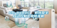DH-8480C  数码型全自动控制工业除湿机