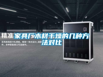 行业新闻家具厂木材干燥的几种方法对比