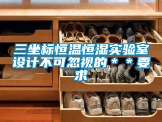 知识百科三坐标恒温恒湿实验室设计不可忽视的＊＊要求