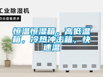 知识百科恒温恒湿箱，高低温箱，冷热冲击箱，快速温
