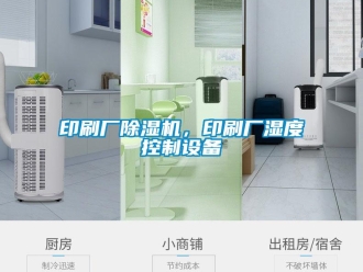 知识百科印刷厂除湿机，印刷厂湿度控制设备