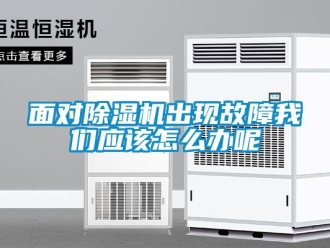 行业新闻面对除湿机出现故障我们应该怎么办呢