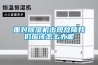 面对除湿机出现故障我们应该怎么办呢