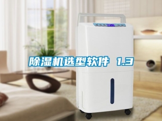 行业新闻除湿机选型软件 1.3