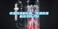恒温恒湿机价格，恒温恒湿机多少钱一台