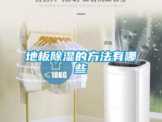 企业新闻地板除湿的方法有哪些