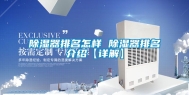 除湿器排名怎样 除湿器排名介绍【详解】