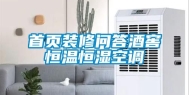 首页装修问答酒窖恒温恒湿空调