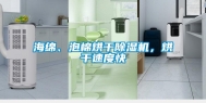 海绵、泡棉烘干除湿机，烘干速度快