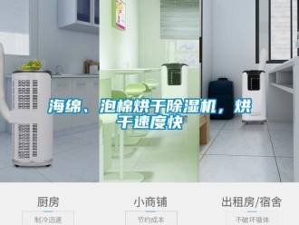 行业新闻海绵、泡棉烘干除湿机，烘干速度快