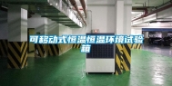 可移动式恒温恒温环境试验箱