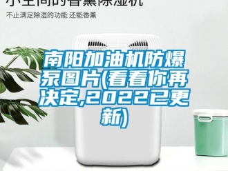 企业新闻南阳加油机防爆泵图片(看看你再决定,2022已更新)