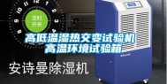 高低温湿热交变试验机 高温环境试验箱