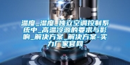 温度_湿度_独立空调控制系统中_高温冷源的要求与影响_解决方案_解决方案-实力厂家官网