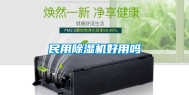 民用除湿机好用吗