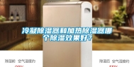 冷凝除湿器和加热除湿器哪个除湿效果好？