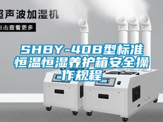 常见问题SHBY-40B型标准恒温恒湿养护箱安全操作规程