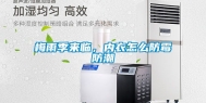 梅雨季来临，内衣怎么防霉防潮