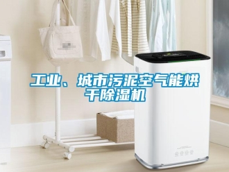 常见问题工业、城市污泥空气能烘干除湿机