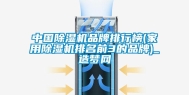中国除湿机品牌排行榜(家用除湿机排名前3的品牌)_造梦网