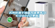 苏州防潮干燥箱存储条件(OK!2022已更新)