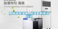 如何选除湿机_除湿机的挑选方法