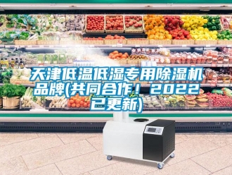 企业新闻天津低温低湿专用除湿机品牌(共同合作！2022已更新)