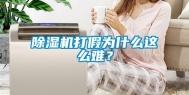 除湿机打假为什么这么难？