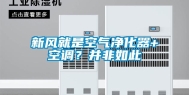 新风就是空气净化器+空调？并非如此