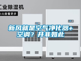 知识百科新风就是空气净化器+空调？并非如此