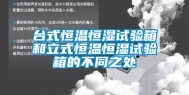 台式恒温恒湿试验箱和立式恒温恒湿试验箱的不同之处