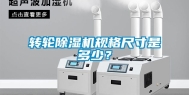 转轮除湿机规格尺寸是多少？