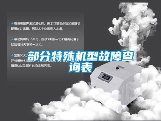 企业新闻部分特殊机型故障查询表