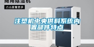 注塑机中央供料系统内置部件特点