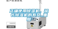 正确使用除湿机，延长除湿机的寿命_重复