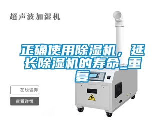 行业新闻正确使用除湿机，延长除湿机的寿命_重复