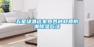 五星级酒店家具各种材质防潮除湿方法