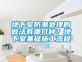企业新闻地下室防潮处理的做法有哪几种？地下室基础施工流程