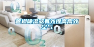 管道除湿器有效提高高效空气