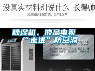 常见问题除湿机、液晶电视“走进”防空洞