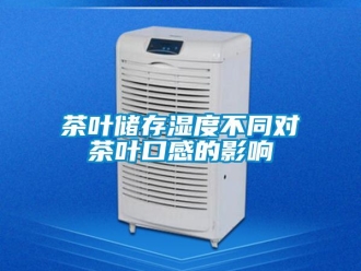 企业新闻茶叶储存湿度不同对茶叶口感的影响