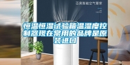 恒温恒湿试验箱温湿度控制器现在常用的品牌是原装进口