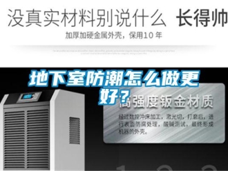 企业新闻地下室防潮怎么做更好？