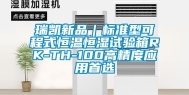 瑞凯新品｜标准型可程式恒温恒湿试验箱RK-TH-100高精度应用首选