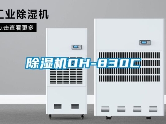 企业新闻除湿机DH-830C