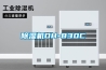 除湿机DH-830C