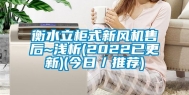 衡水立柜式新风机售后~浅析(2022已更新)(今日／推荐)