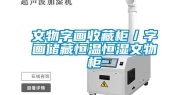 文物字画收藏柜／字画储藏恒温恒湿文物柜