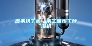 面条烘干机，手工面烘干除湿机