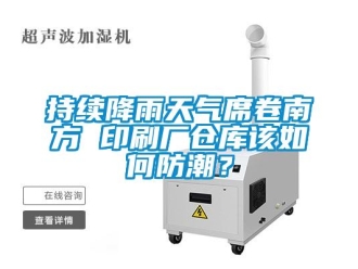 常见问题持续降雨天气席卷南方 印刷厂仓库该如何防潮？
